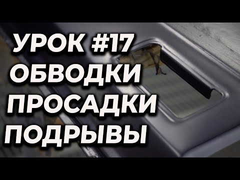 Видео: УРОК #17 Просадки, обводки, сморщивание краски, как избежать, учимся красить