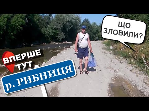 Видео: Річка РИБНИЦЯ. Рибалка На Безрибній Річці. ВПЕРШЕ ТУТ