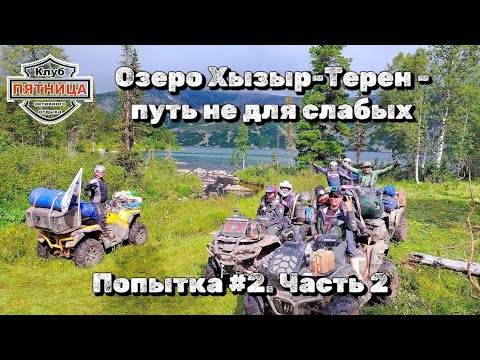 Видео: Поднебесные зубья | Озеро Хызыр-Терен | Попытка #2 | Путешествие на квадроциклах | Часть 2