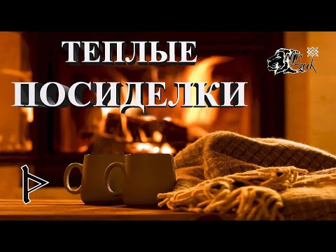 Видео: СТРИМ / ТЁПЛЫЕ ПОСИДЕЛКИ / Mr. GUK™ / ©СвятогоР