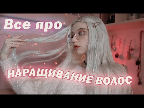 Видео: Волосы до пояса ЗА ПАРУ ЧАСОВ | Вся правда про наращивание волос