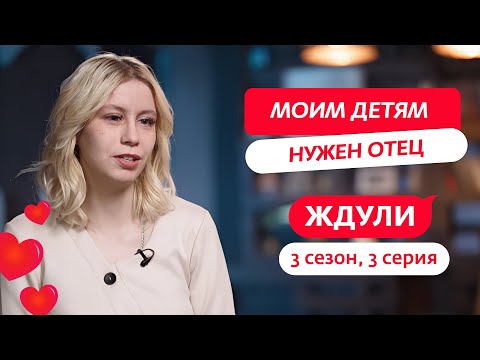 Видео: ЖДУЛИ | 3 СЕЗОН | 3 ВЫПУСК
