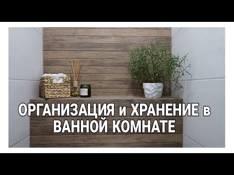 Видео: ОРГАНИЗАЦИЯ ХРАНЕНИЯ в ВАННОЙ КОМНАТЕ | ХРАНЕНИЕ в ВАННОЙ #домашнийбытлегко #уборка #расхламление