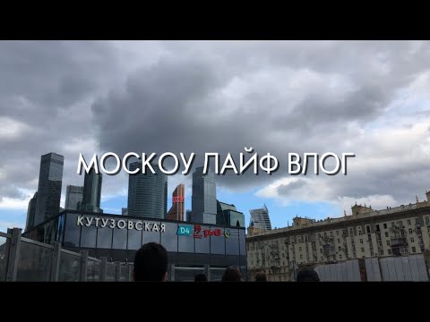 Видео: MOSCOW LIFE VLOG | Как проходит 1 обычный Московский день? Сколько денег уходит?