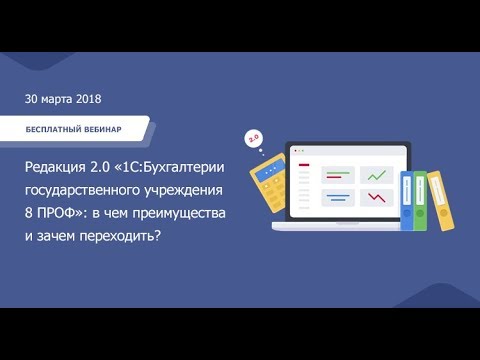 Видео: Вебинар «Редакция 2.0 «1С:БГУ 8 ПРОФ»: в чем преимущества и зачем переходить?»