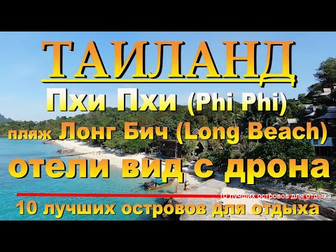 Видео: пхи пхи лонг бич обзор пляжа отелей с дрона Phi Phi long beach drone beach view of hotels 10 лучших