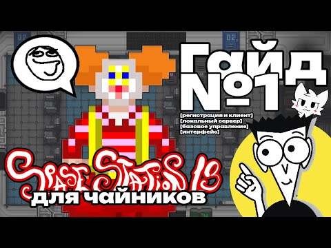 Видео: Гайд для новичков Space Station 13 - Как начать играть, управление