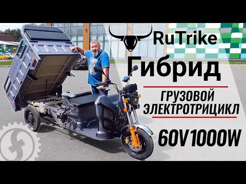 Видео: Грузовой электрический трицикл Rutrike Гибрид 1500 60V1000W | Электрический мотороллер Муравей