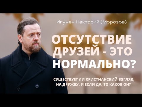 Видео: Отсутствие друзей — это нормально?