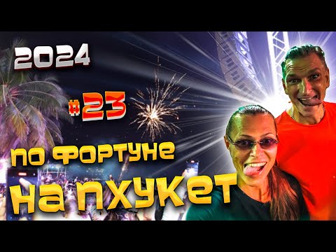 Видео: ПО ФОРТУНЕ НА #ПХУКЕТ 2024/ Влог: купили сувениры и отожгли на Бангла Роуд / Новый год удался!/ #23