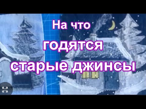 Видео: DIY / Что сшить из старых джинсов? Делюсь секретами!