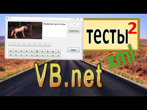 Видео: vb.net - Создание тестов 2 (слова из букв)