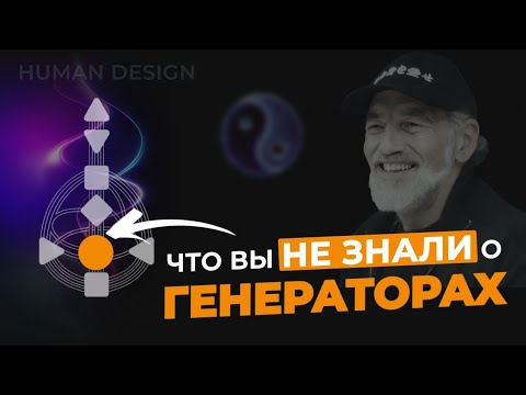 Видео: Предназначение Генератора и Манифестирующего генератора. Что такое ОТКЛИК на самом деле?