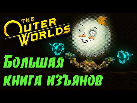 Видео: Гайд по игре The Outer Worlds - Изъяны/Фобии/Зависимости/Травмы
