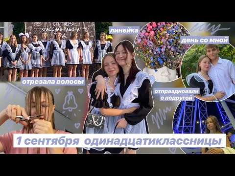 Видео: дневник выпускницы❤️/ 1 сентября / как мы отпраздновали этот день / последний год в школе