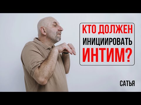 Видео: Сатья. Кто должен инициировать интим?