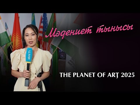 Видео: МӘДЕНИЕТ ТЫНЫСЫ. THE PLANET OF ART 2025