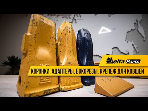 Видео: Коронки, адаптеры, бокорезы, крепеж для ковшей полноповоротных экскаваторов.