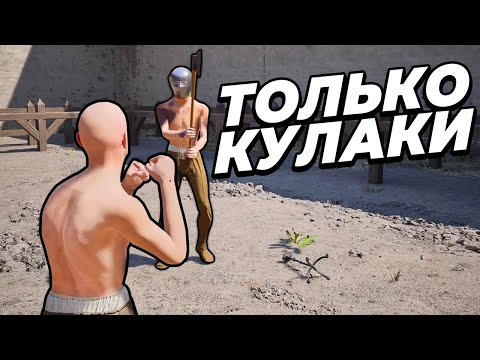 Видео: Только КУЛАКИ в Half Sword