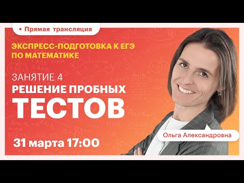 Видео: ЕГЭ по математике. Решение пробных тестов. Вебинар | Математика