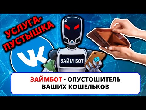 Видео: ЗАЙМБОТ в ВК - опустошитель кошельков / Разоблачение ботов займеров