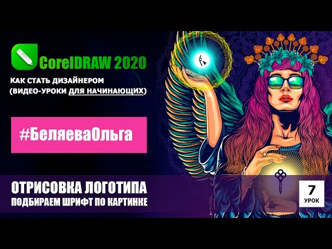 Видео: УРОК 7.Перевод логотипа в вектор, подбор шрифта. CorelDRAW 2020 для начинающих.