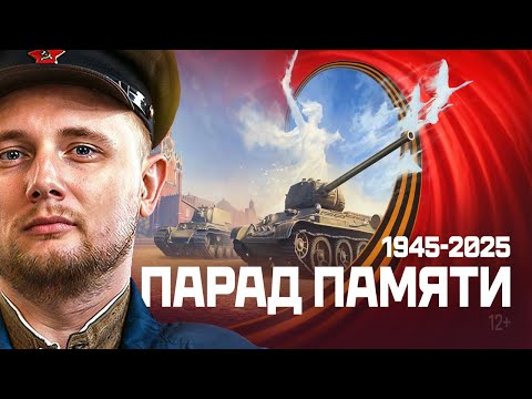 Видео: ДЖОВ СМОТРИТ: Парад Памяти к 80-летию Победы | Мир танков | Леста Игры