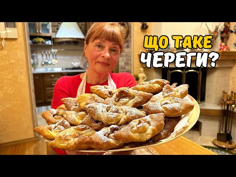 Видео: ЗАКАРПАТСЬКІ ЧЕРЕГИ ЯК З ДИТИНСТВА! ДУЖЕ ЛЕГКИЙ ТА СМАЧНИЙ РЕЦЕПТ!