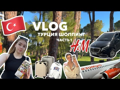 Видео: ВЛОГ | ПУТЕШЕСТВИЕ И ШОППИНГ В ТУРЦИИ | часть 1