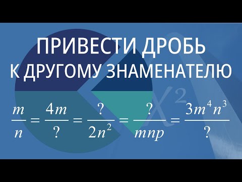 Видео: Привести дробь к другому знаменателю. Вариант 4