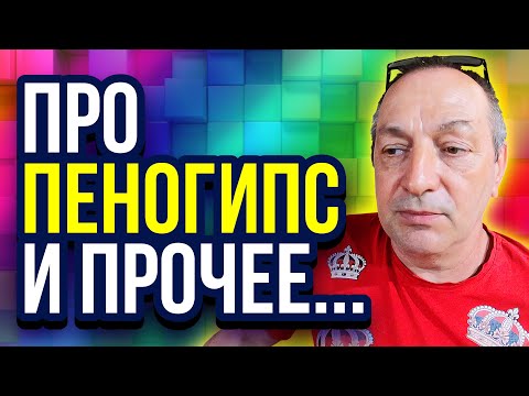 Видео: Пеногипс гипсобетон и оборудование для пенобетона