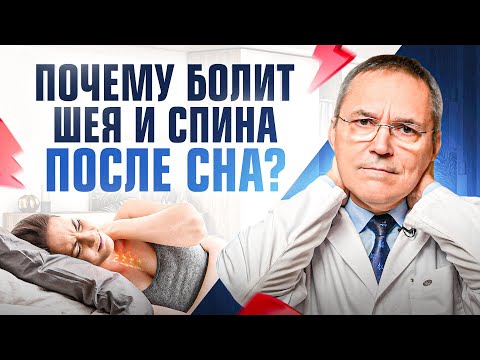 Видео: Болит ШЕЯ или СПИНА после сна? Вот как это исправить! Упражнения и советы от сомнолога
