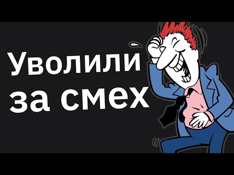 Видео: Люди, Которых Уволили На Месте — Что Произошло?