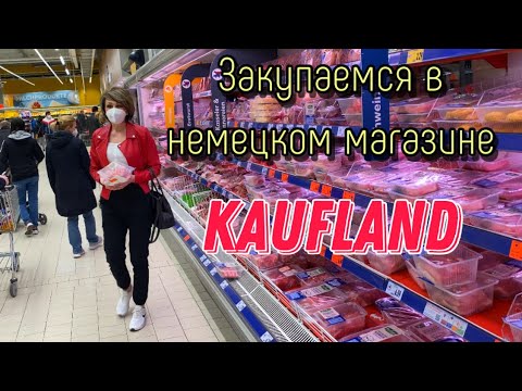 Видео: ЗАКУПКА В НЕМЕЦКОМ МАГАЗИНЕ .ЧТО МЫ КУПИЛИ,КАКИЕ ЦЕНЫ.