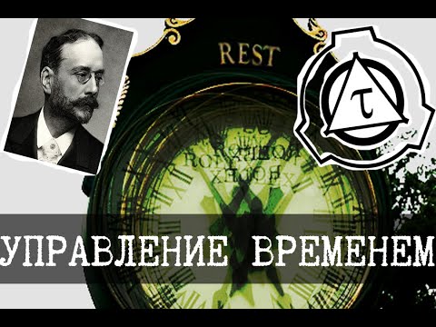 Видео: Отдел аномалий времени SCP