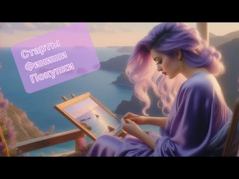 Видео: 5. Вышивка: старты/финиши/покупки/планы весна 2024