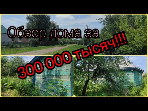 Видео: Обзор дома/Купить дом в деревне дешево?Реально?Продажа дома в Тамбовской обл.Шок цена 300 000рублей!