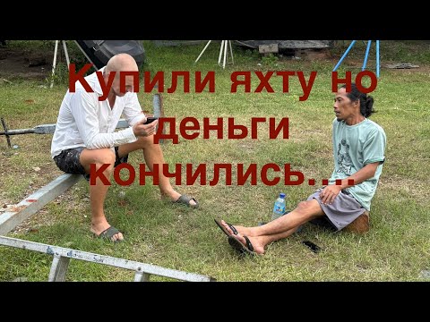 Видео: Как попасть при покупке Яхты! Кругом обман и куча работы!