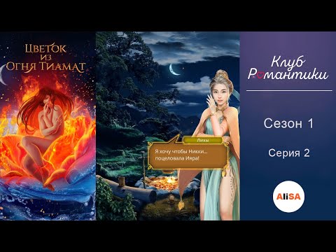 Видео: ЦВЕТОК ИЗ ОГНЯ ТИАМАТ - 1 сезон 2 серия / Клуб Романтики