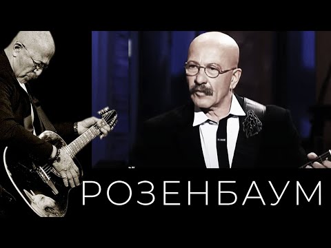 Видео: Александр Розенбаум – Упереться, не сломаться @alexander_rozenbaum