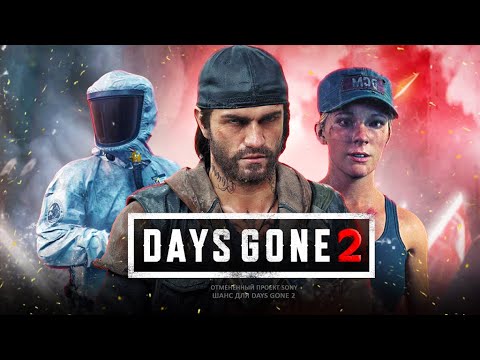 Видео: Sony даёт ШАНС для DAYS GONE 2