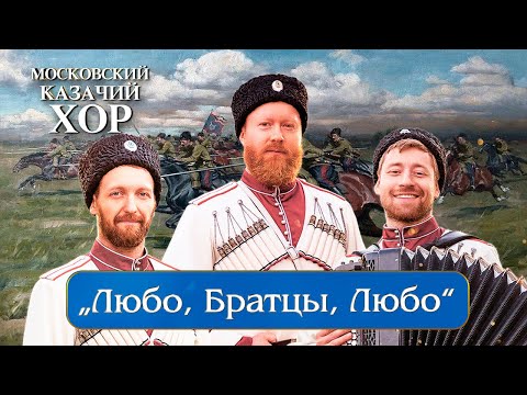 Видео: «Любо,братцы,любо»-Московский Казачий Хор