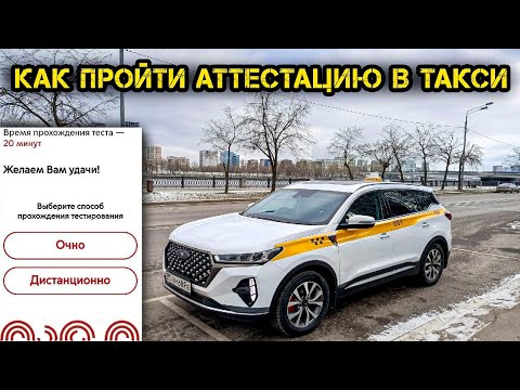 Видео: Работа в ТАКСИ на CHERY Tiggo 7 Pro Max. Аттестация для водителей.