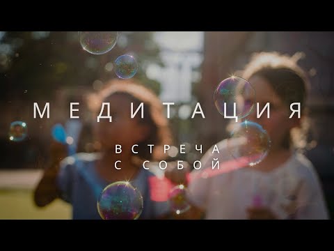 Видео: 🎧 Медитация встреча с собой | Исцеление внутреннего ребёнка и возвращение к любви к себе