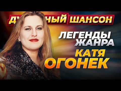 Видео: Легенды жанра Катя Огонёк Лучшие песни @dushevniyshanson