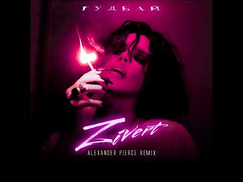 Видео: Zivert - Гудбай (Alexander Pierce Remix)