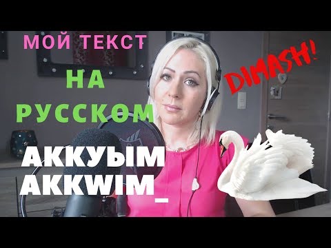 Видео: Аккуым. Димаш Кудайберген. Кавер на русском.  Akkwim. Dimash Kudaibergen. (russian cover)