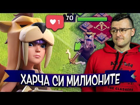 Видео: Харча си милионите в Clash of Clans!