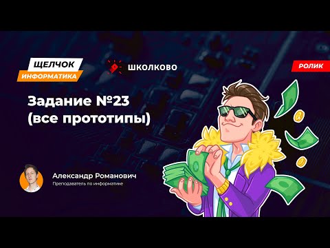 Видео: Щелчок 2023 | Задание №23 (все прототипы)