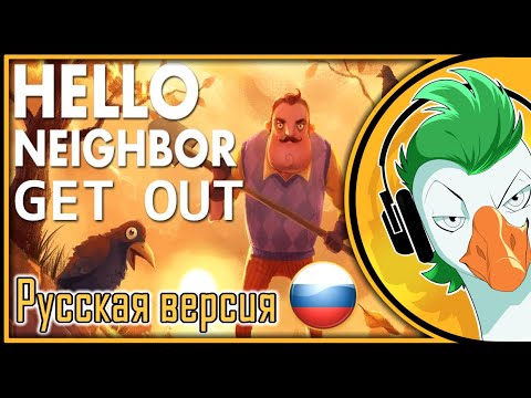 Видео: Empire of Geese — GET OUT (На Русском)